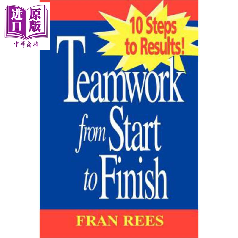 从开始到结束的团队合作 达成结果的10个步骤 teamwork from start to