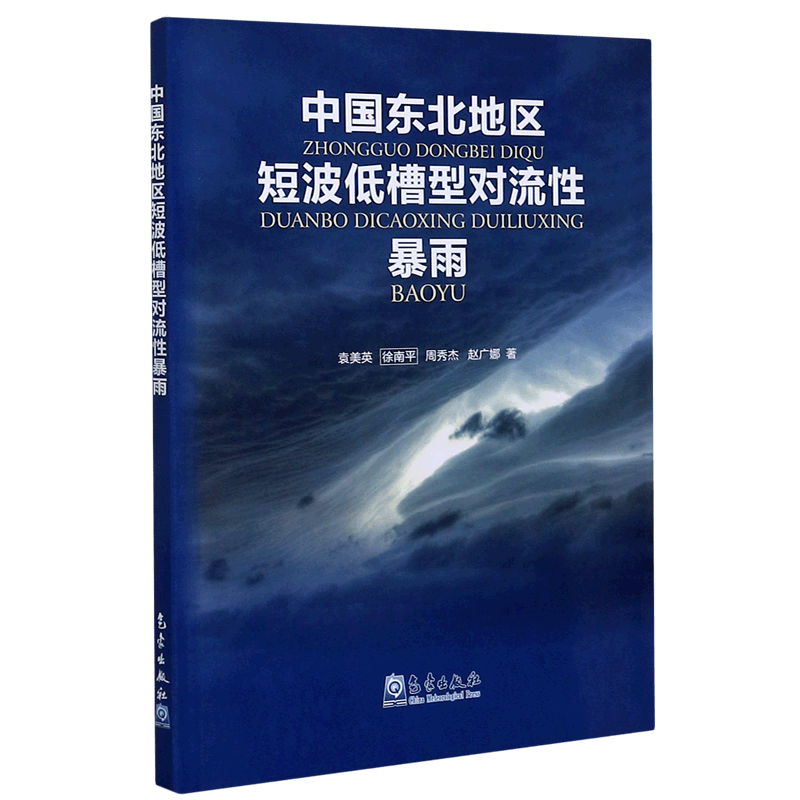 中国东北地区短波低槽型对流性暴雨