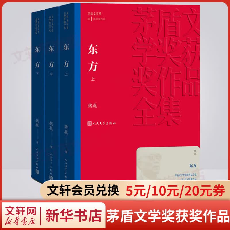 东方 全套3册 魏巍作品 第一届茅盾文学奖获奖作品 人民文学出版社