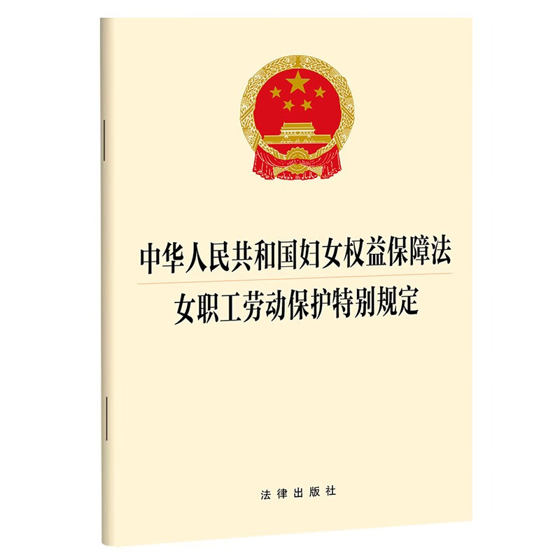 中华人民共和国妇女权益保障法 女职工劳动