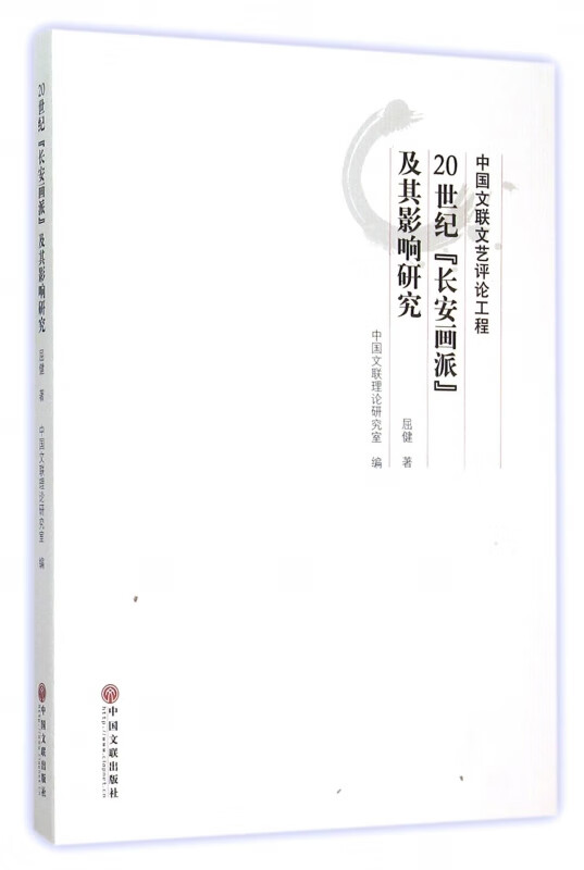 20世纪长安画派及其影响研究