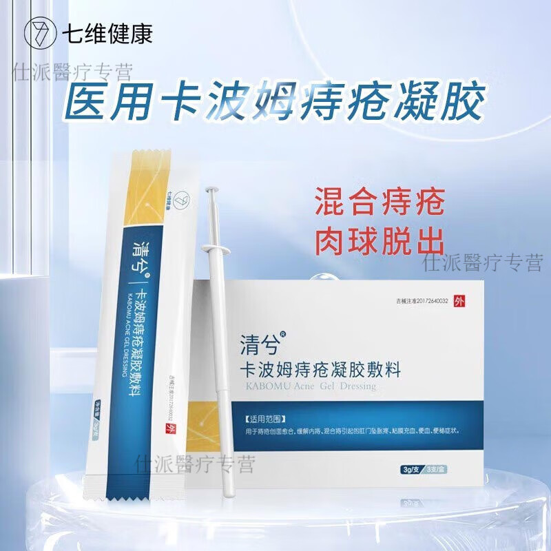 七維健康清兮卡波姆痔瘡凝膠敷料痔瘡痔瘡膏專用肛門不適脹痛便秘男女士通用冷敷凝膠內(nèi)外混合痔3支/盒 1盒裝