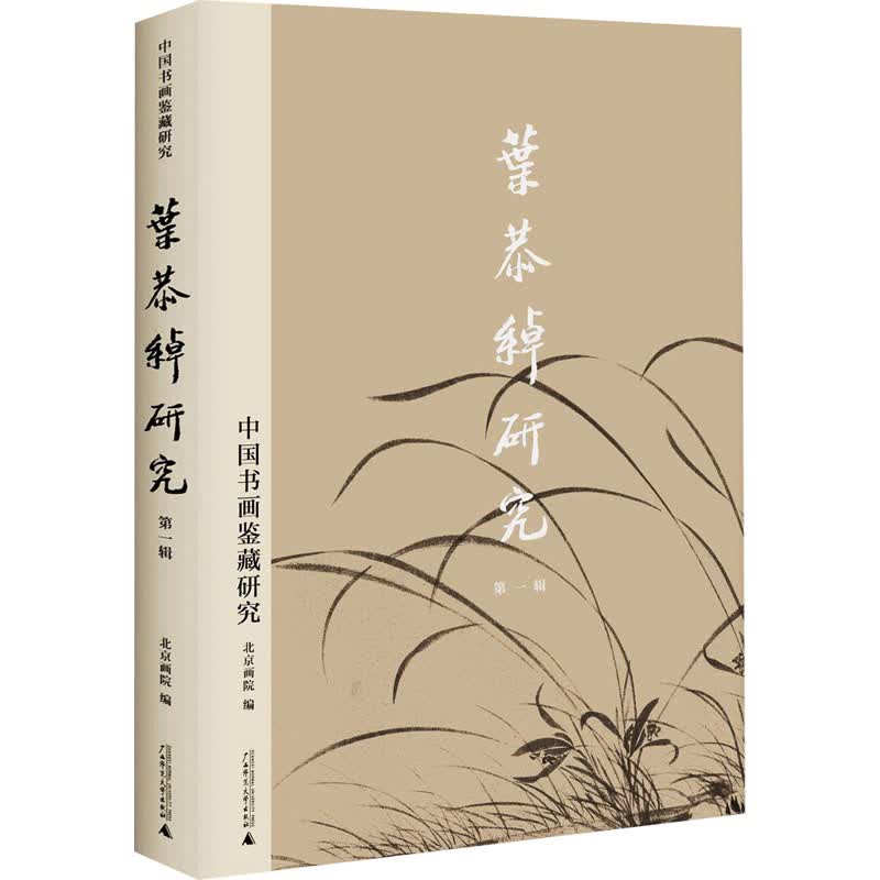 叶恭绰研究 第1辑 图书