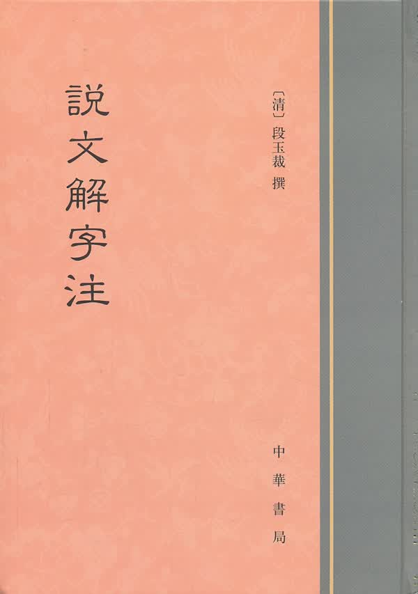 【新华书店正版】说文解字注 （清）段玉裁 撰 中华书局 9787101091076