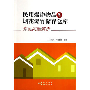 民用爆炸物品及烟花爆竹储存仓库常见问题解析 正版