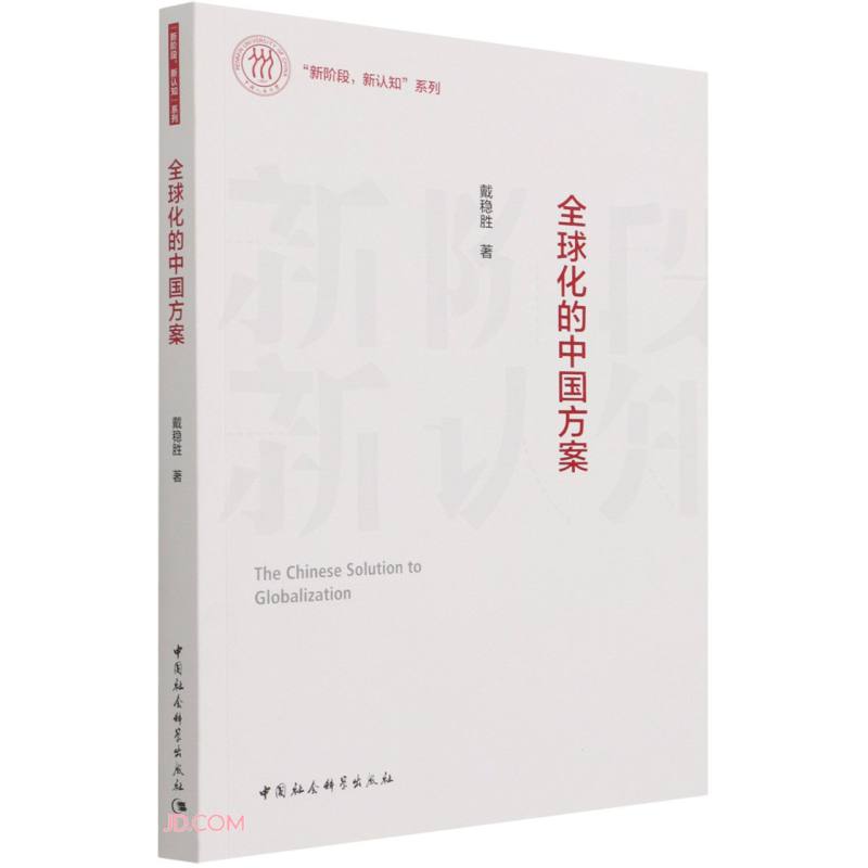 全球化的中国方案
