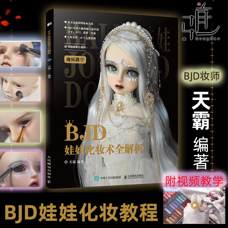 bjd娃娃化妆术全解析 天霸收藏级人形玩偶化妆造型教程 sd关节人偶