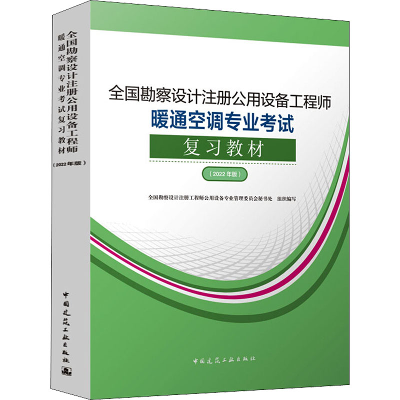 全国勘察设计注册公用设备工程师暖通空调专业考试复习教材(2022年版) 图书