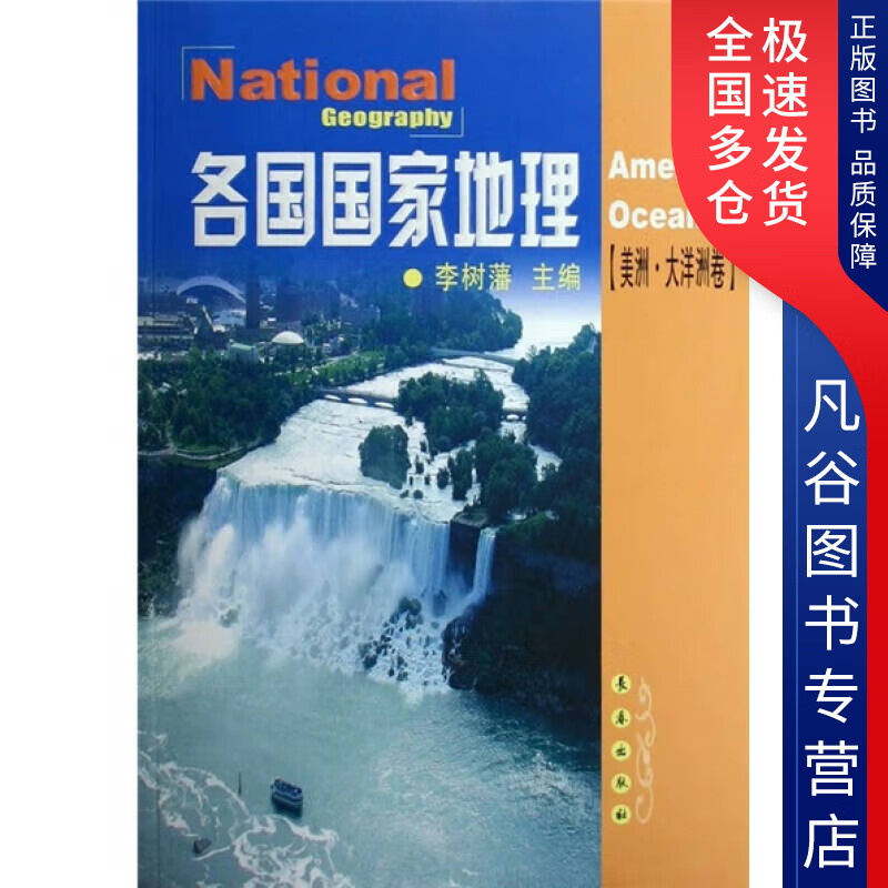 【书】各国国家地理 美洲 大洋洲卷