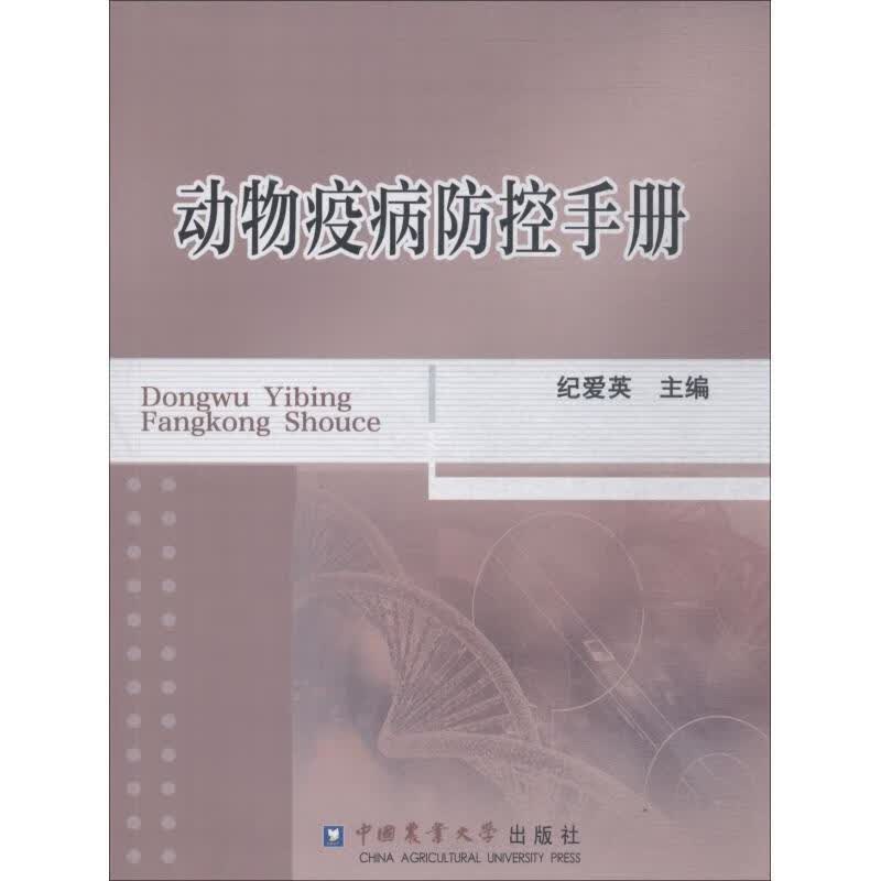 速发 动物疫病防控手册 纪爱英主编 动物医学兽医学 中国农业大学出版社9787565520907