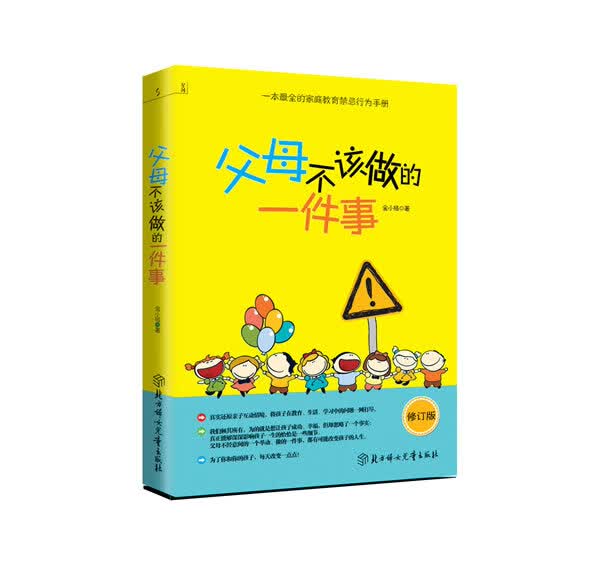 父母不该做的一件事（修订版） 9787538557565