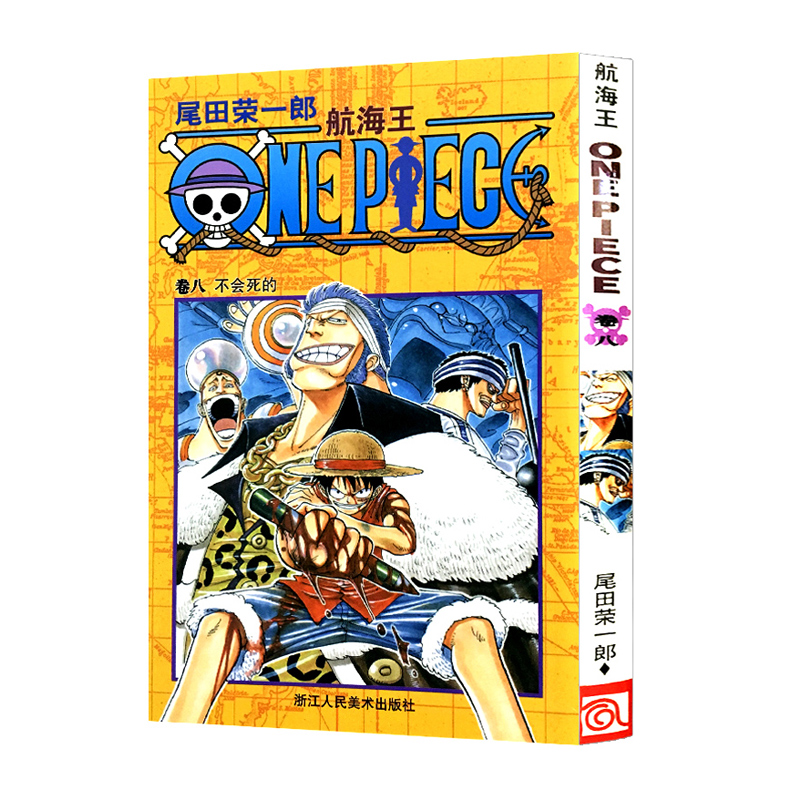 航海王 卷8：不会死的