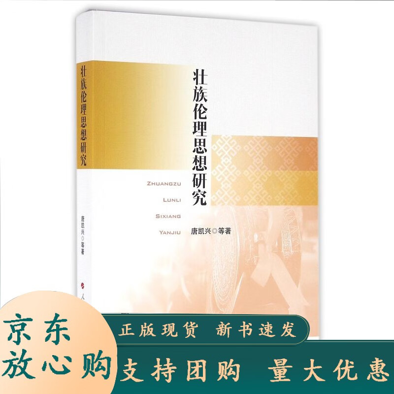 壮族伦理思想研究