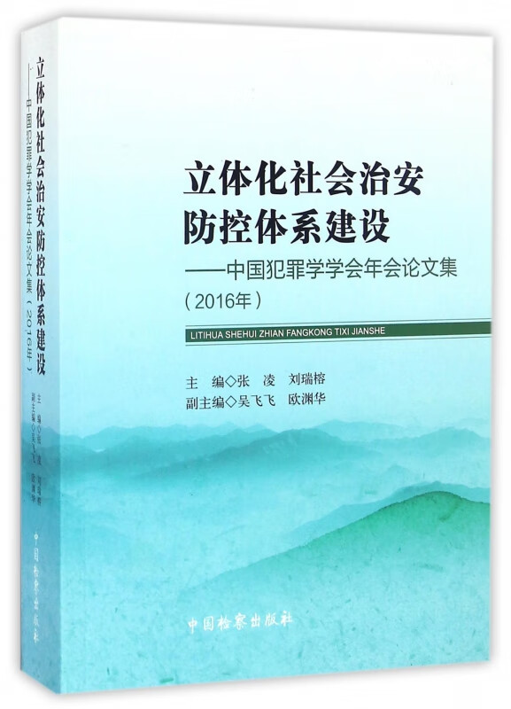 立体化社会治安防控体系建设--中国犯罪学学会年会论文集(2016年)