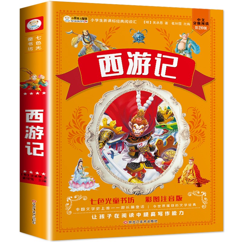 选4本35】西游记注音版小学生一二三年级完整版青少年版儿童书籍7-10