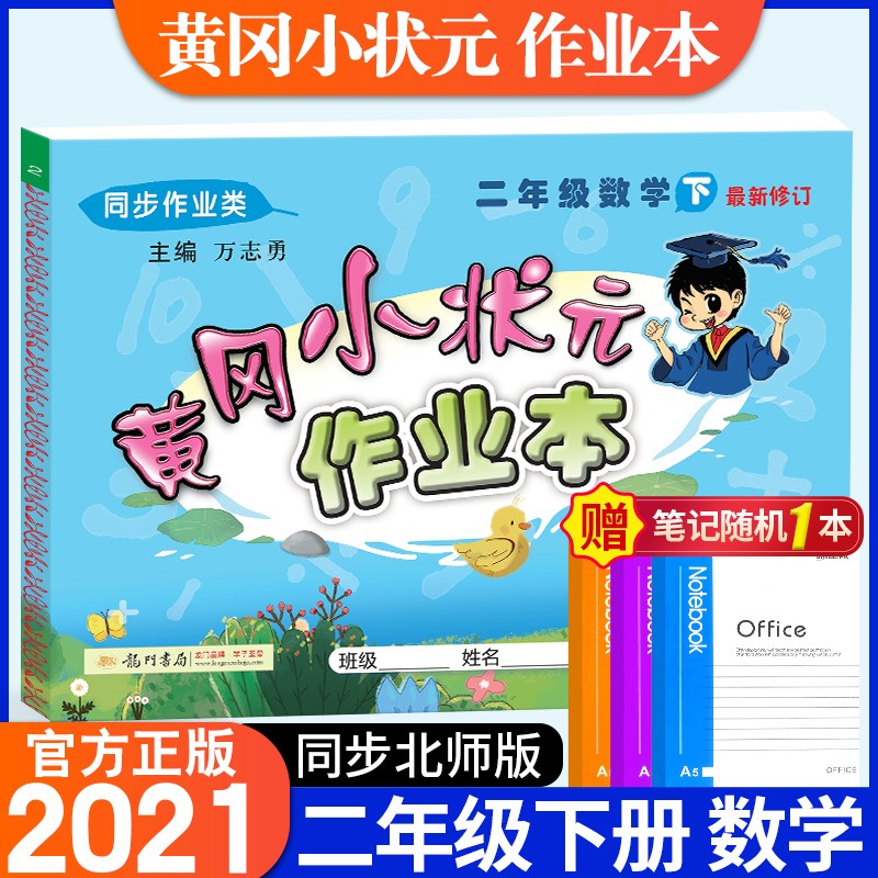 2021新版黄冈小状元二年级下册数学作业本配套北师版小学2年级下数学