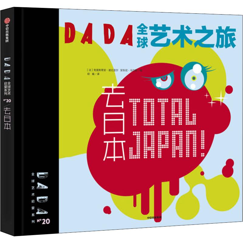 dada全球艺术之旅 去日本幼儿图书 早教书 故事书 儿童书籍