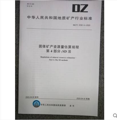 DZ/T 0338.4-2020 固体矿产资源量估算规程 第4部分 SD法