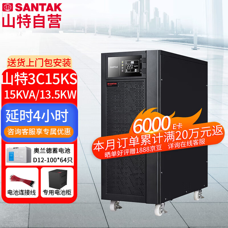 山特（SANTAK）UPS不间断电源3C15KS续航4小时套餐配64只100AH电池+电池柜