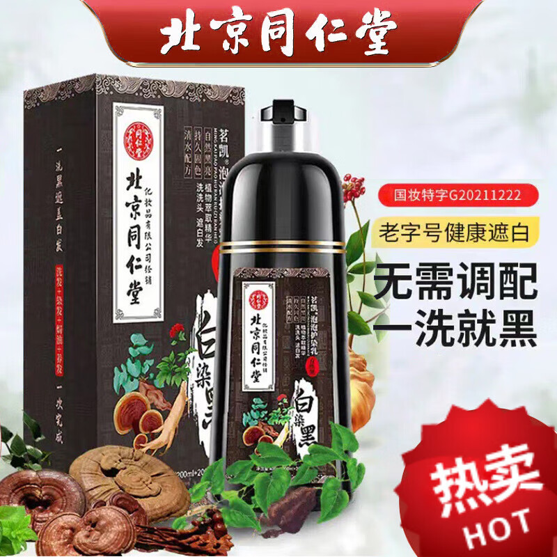 南京同仁堂南京同仁堂泡泡染发剂植物一洗黑染发膏不沾头皮不沾手