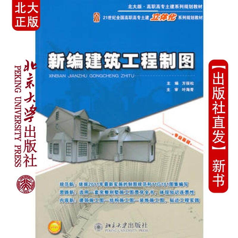 北大正版 新编建筑工程制图 北京大学出版社