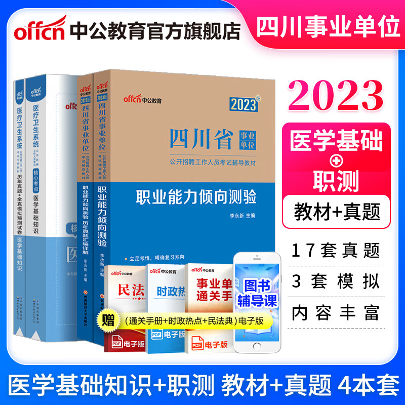 中公教育2023四川省事业单位考试用书事业编真题试卷教材 (职业能力测验+医学基础知识)教材+历年 4本