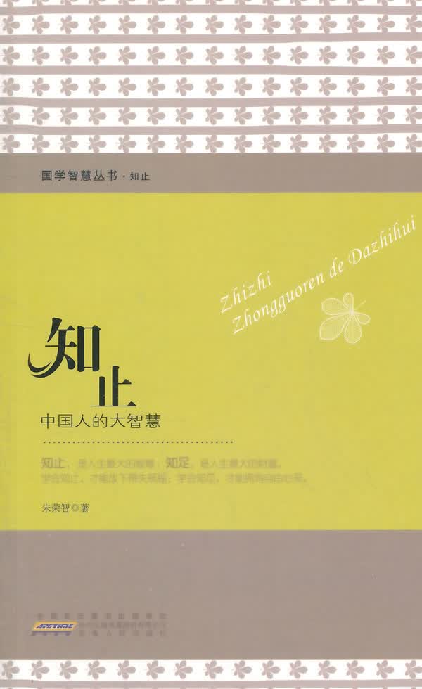 知止:中国人的大智慧 朱荣智 9787212074128 安徽人民出版社