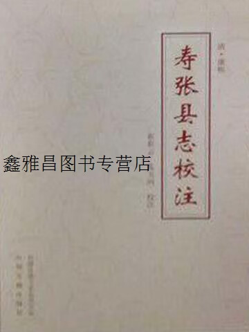 正版书寿张县志校注 清康熙五十六年,崔彩云,中州古籍出版社