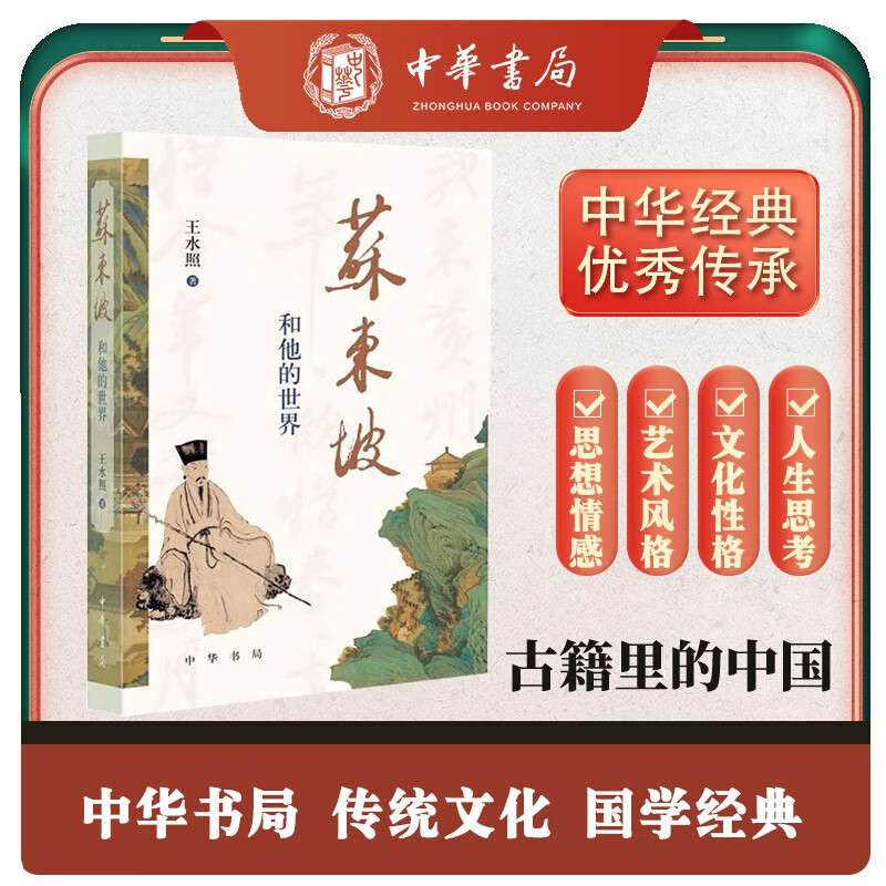 苏东坡和他的世界怎么看?