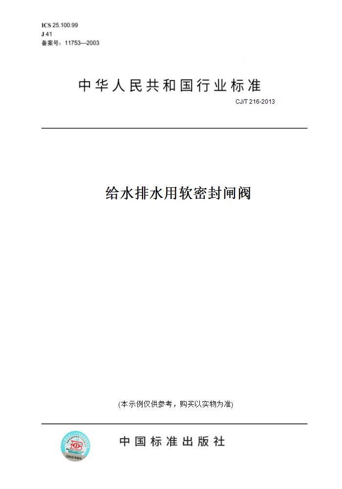 【纸版图书】CJ/T 216-2013给水排水用软密封闸阀 正版