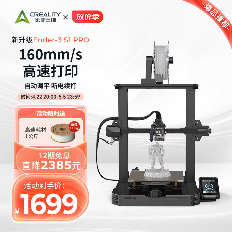 创想三维 Ender-3 S1 3d打印机FDM桌面级高精度模型手办儿童玩具定制学校家用教育创客 Ender-3 S1 Pro（标配）