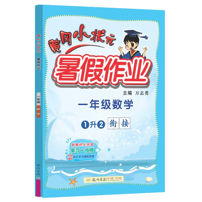 2022年秋季黄冈小状元暑假作业一年级数学 通用版 龙门书局 上下册暑期衔接 同步训练练习册