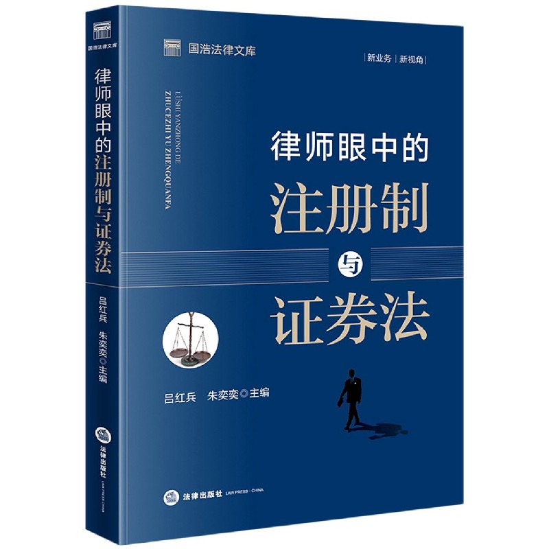律师眼中的注册制与证券法/国浩法律文库