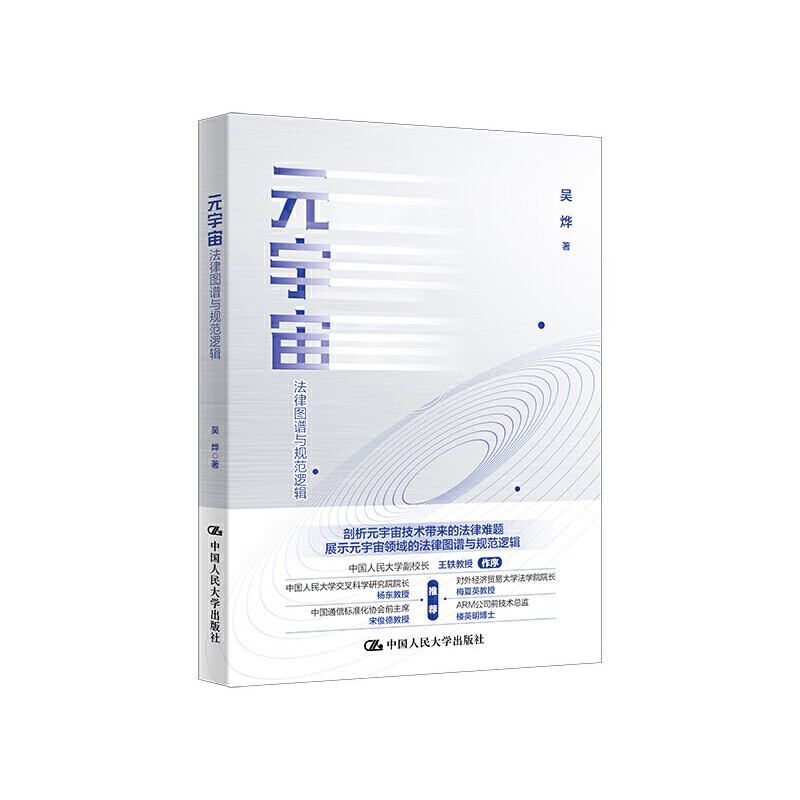 元宇宙:法律图谱与规范逻辑