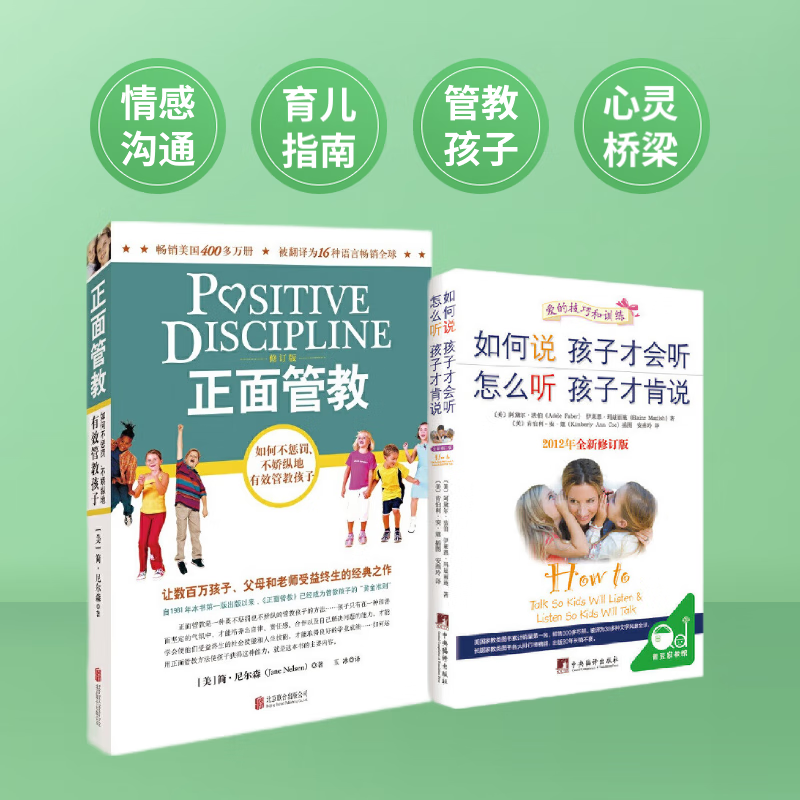 【当当正版】正面管教修订版 简·尼尔森 让数百万孩子、父母和老师受益终身的经典之作 樊登李玫瑾推荐 亲子家教家庭教育教养育儿管教方法图书 【2册】正面管教+如何说孩子才会听