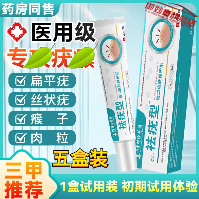 御妙春索见严荣去疣膏去除脖子颈部肉粒手脚腋下扁平尤丝状尤湿疣去猴子 5盒【疗程装】效果明显95%会选择