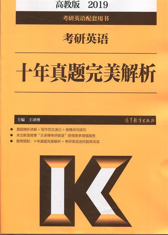 2019 考研英语 十年真题完美解析