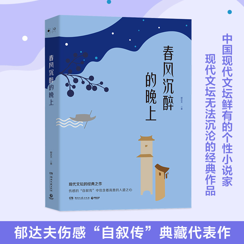 春风沉醉的晚上