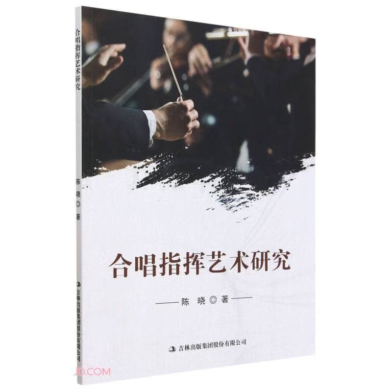 【P】合唱指挥艺术研究9787573124821