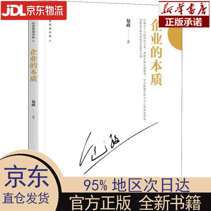 【新华正版】 企业的本质 包政 机械工业出版社