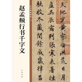 赵孟頫行书千字文(中华碑帖精粹)