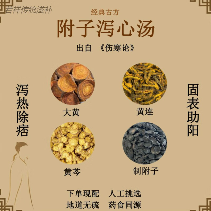 附子泻心汤大黄黄连黄芩制l附子泻热除痞中药材配方内廷上用 匠心旗舰