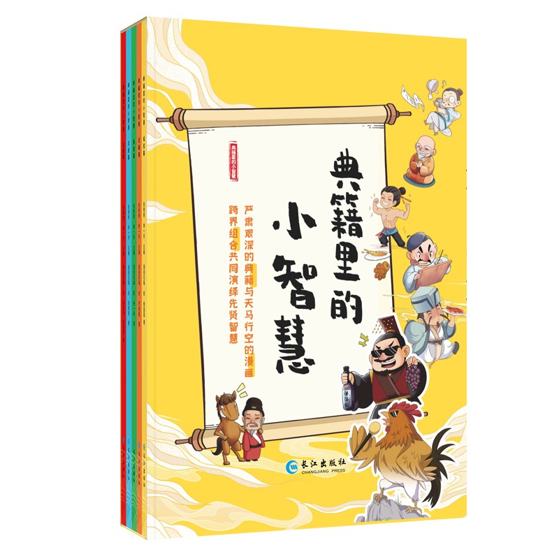 典籍里的小智慧全5册