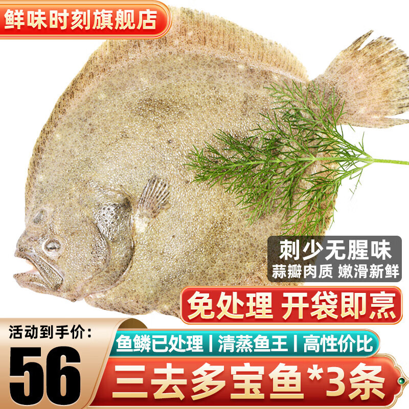 鲜味时刻 三去多宝鱼（去鳞去腮去内脏）生鲜鱼类 净重400g*3条 开袋即烹