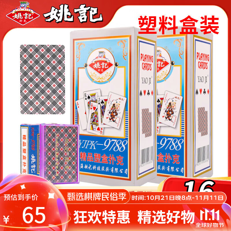 姚记扑克牌耐打娱乐加厚纸牌9788塑料盒掼蛋德州扑克斗地主整条16副装