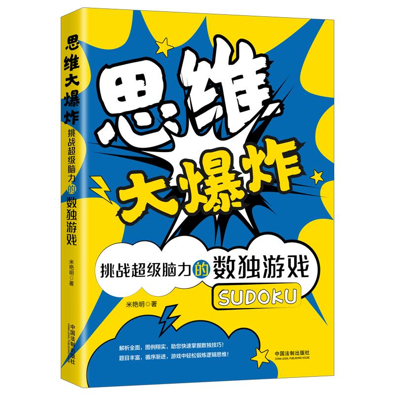 思维大爆炸：挑战超级脑力的数独游戏（480题超值白金版）