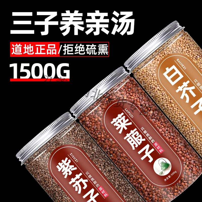 【有仁堂】北京三子养亲汤莱菔子紫苏子白芥子各500g药食滋补散装中药