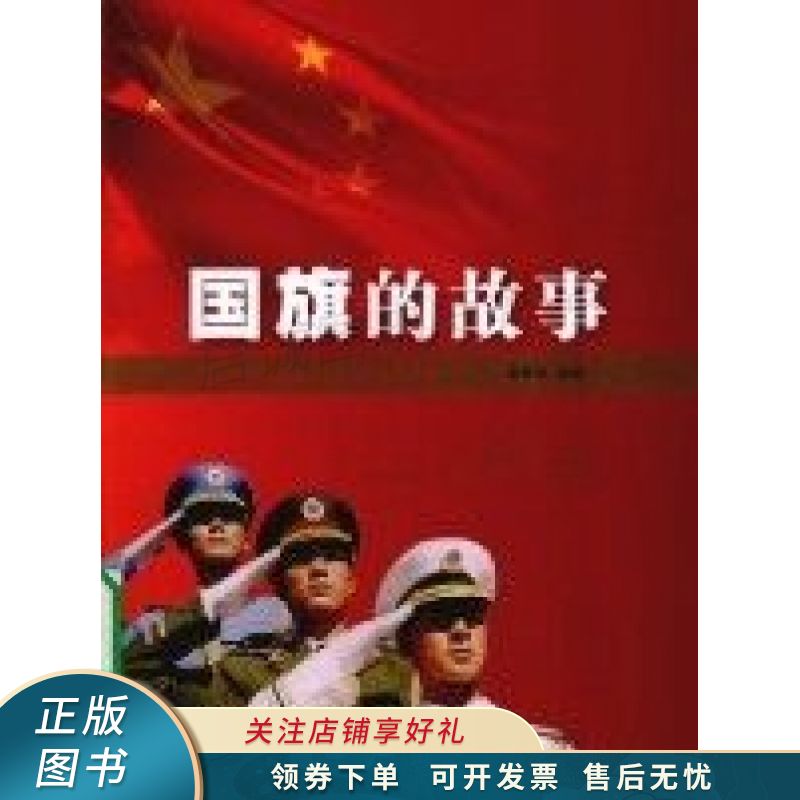 上新   国旗的故事 【稀缺图书,放心购买】