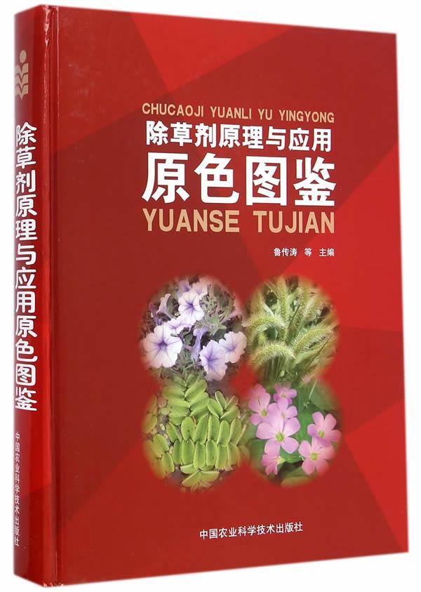 除草剂原理与应用原色图鉴 农业/林业 鲁传涛等 中国农业科学技术出版社 9787511616
