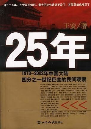 25年1978-2002年中国大陆四分之一世纪巨变的民间观察9787501221127